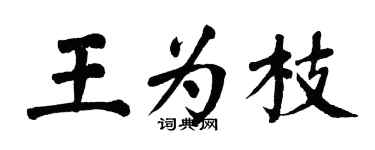 翁闓運王為枝楷書個性簽名怎么寫