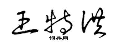 曾慶福王特洪草書個性簽名怎么寫