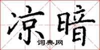 丁謙涼暗楷書怎么寫