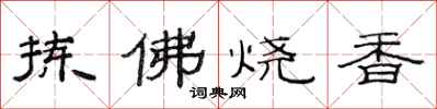 范連陞揀佛燒香隸書怎么寫