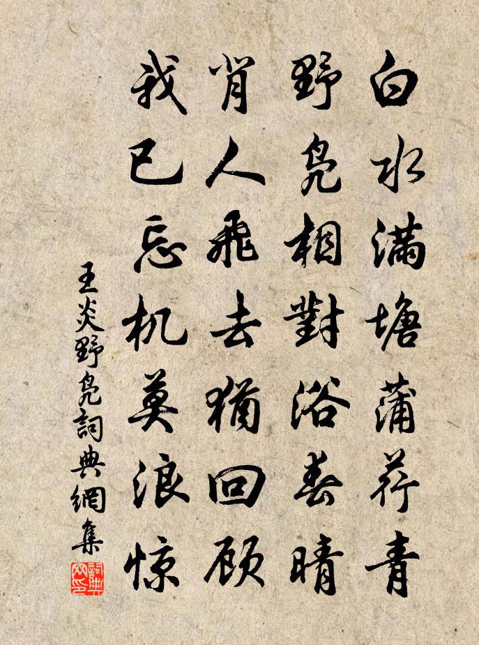 王炎野鳧書法作品欣賞