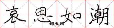 侯登峰哀思如潮楷書怎么寫