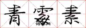 龐中華青黴素行書怎么寫