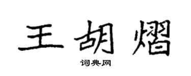 袁強王胡熠楷書個性簽名怎么寫