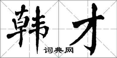 翁闓運韓才楷書怎么寫