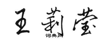 駱恆光王莉瑩行書個性簽名怎么寫