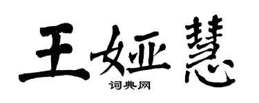 翁闓運王婭慧楷書個性簽名怎么寫