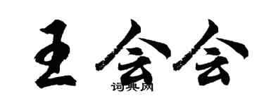 胡問遂王會會行書個性簽名怎么寫