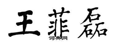 翁闓運王菲磊楷書個性簽名怎么寫