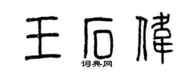 曾慶福王石偉篆書個性簽名怎么寫