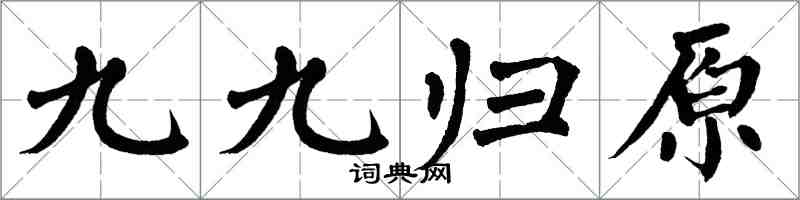 翁闓運九九歸原楷書怎么寫