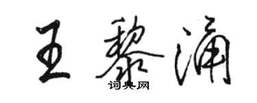 駱恆光王黎涌行書個性簽名怎么寫