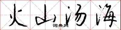 錢沛雲火山湯海行書怎么寫