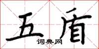 周炳元五盾楷書怎么寫