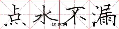 駱恆光點水不漏楷書怎么寫