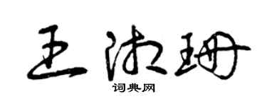 曾慶福王湘珊草書個性簽名怎么寫