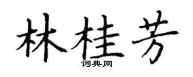 丁謙林桂芳楷書個性簽名怎么寫