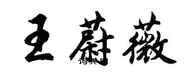 胡問遂王蔚薇行書個性簽名怎么寫