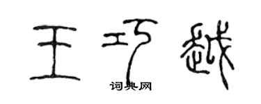 陳聲遠王巧越篆書個性簽名怎么寫