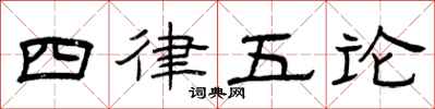 曾慶福四律五論隸書怎么寫