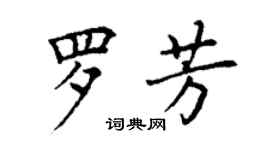 丁謙羅芳楷書個性簽名怎么寫