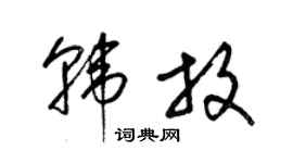 梁錦英韓放草書個性簽名怎么寫