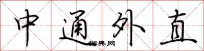 荊霄鵬中通外直行書怎么寫