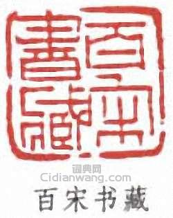 袁克文的篆刻印章百宋書藏