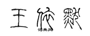 陳聲遠王依默篆書個性簽名怎么寫