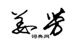 朱錫榮姜芳草書個性簽名怎么寫