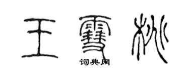 陳聲遠王雪桃篆書個性簽名怎么寫