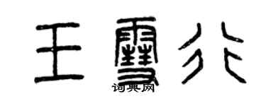 曾慶福王雪行篆書個性簽名怎么寫