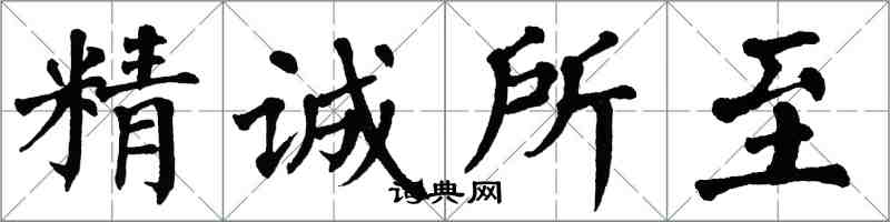 翁闓運精誠所至楷書怎么寫