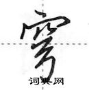 田英章寫的硬筆行書穹