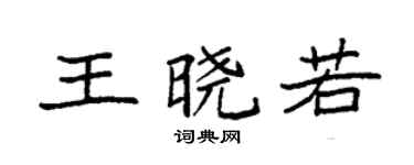 袁強王曉若楷書個性簽名怎么寫