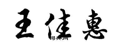 胡問遂王佳惠行書個性簽名怎么寫