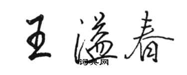 駱恆光王溢春行書個性簽名怎么寫