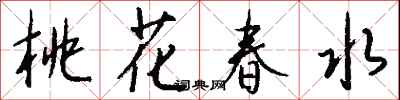 錢沛雲桃花春水行書怎么寫