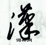 朱錫榮寫的硬筆草書漢