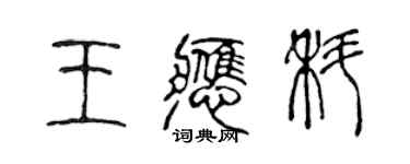 陳聲遠王應科篆書個性簽名怎么寫