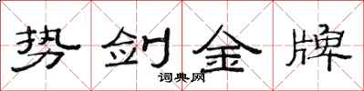 范連陞勢劍金牌隸書怎么寫