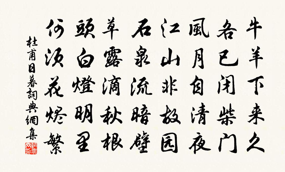 杜甫日暮書法作品欣賞