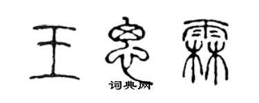 陳聲遠王思霖篆書個性簽名怎么寫