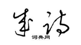 梁錦英成詩草書個性簽名怎么寫