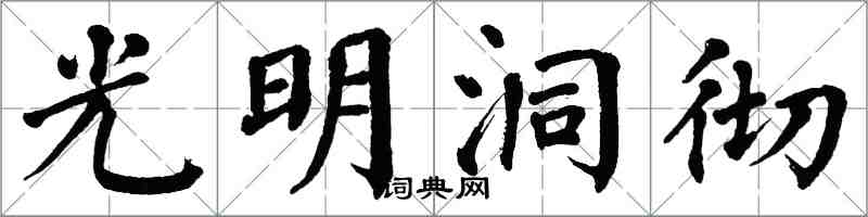 翁闓運光明洞徹楷書怎么寫