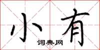 荊霄鵬小有楷書怎么寫