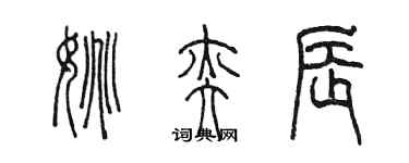 陳墨姚奕辰篆書個性簽名怎么寫