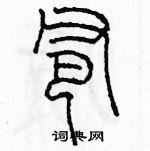 余巨力寫的硬筆篆書爸