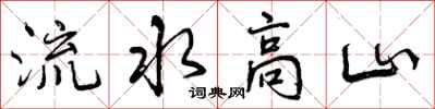 曾慶福流水高山行書怎么寫