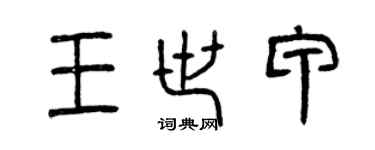 曾慶福王世甲篆書個性簽名怎么寫